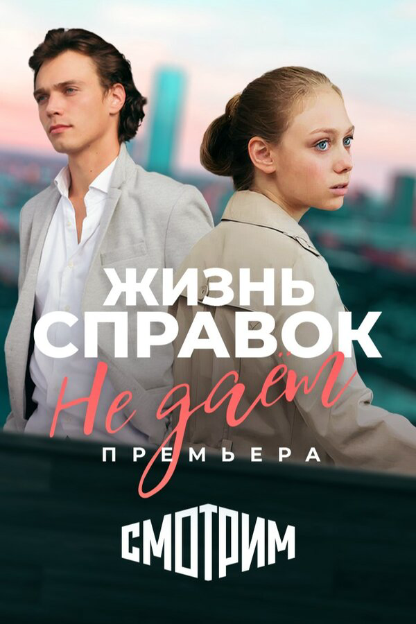 Жизнь справок не даёт (2023) - смотреть онлайн
